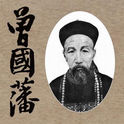 曾国藩家训语录30条（六则）